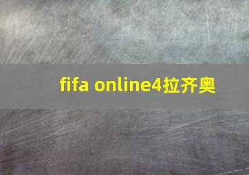 fifa online4拉齐奥